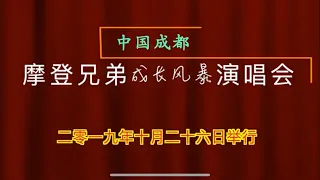 摩登兄弟成都演唱会字幕完整版(纯享高清字幕版）