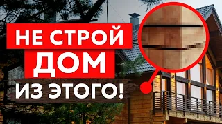 НИКОГДА НЕ СТРОЙ ДОМ из БРУСА! Реальные плюсы и минусы профилированного бруса