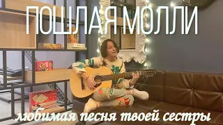 Пошлая Молли - Любимая песня твоей сестры (кавер)