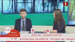 Акции "Мы - граждане Беларуси!". Эфир 11.03.2020