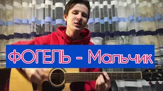 ФОГЕЛЬ - Мальчик (кавер на гитаре)