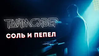 ТАЙМСКВЕР - Соль и пепел LIVE // 27.05.2021, Москва, Arbat Hall