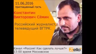 Константин Сёмин на канале - Россия! Как сделать лучше?