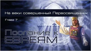 13. Послание к Евреям. Гл.7: 20-28. — «На веки совершенный Первосвященник...»