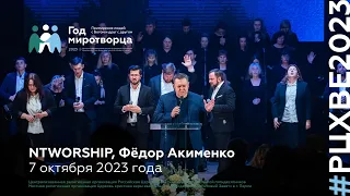 NTWORSHIP, Фёдор Акименко. Служение #РЦХВЕ2023 (7 октября 14:30)