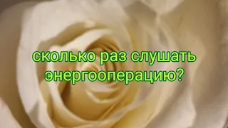 вопрос-ответ💫 сколько раз слушать энергооперацию?