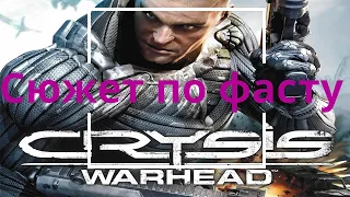 Crysis Warhead: По фасту Весь сюжет Crysis . Это вам не крайзис ремастер. о чём был крайзис