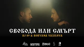 DJ 89 & Boryana Vasileva - СВОБОДА ИЛИ СМЪРТ | SVOBODA ILI SMURT | BRATЯТА