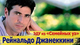 КАК СЕЙЧАС ЖИВЕТ ЭДУ ИЗ СЕРИАЛА СЕМЕЙНЫЕ УЗЫ | РЕЙНАЛЬДО ДЖАНЕККИНИ