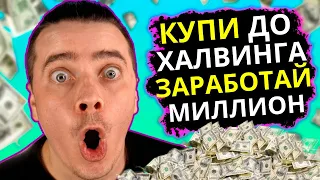 ЭТИ 11 АЛЬТКОИНОВ Вырастут На 1504% за 90 дней! [ПОСЛЕДНИЙ ШАНС КУПИТЬ]