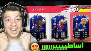 تحدي فوت درافت فريق السنة TOTY ..! اقوى بطاقات في اللعبة ..! فيفا 20 FIFA 20 I