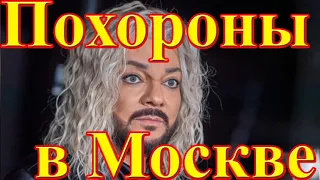 Прощание с Филиппом Киркоровым....похороны в Москве....