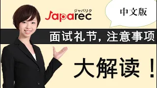 【Japarec】面接マナー・注意点【中国語ver】