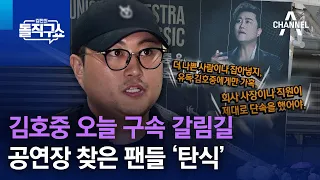 김호중 오늘 구속 갈림길…공연장 찾은 팬들 ‘탄식’ | 김진의 돌직구쇼