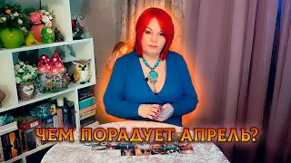 ОТКРЫВАЙ ДВЕРЬ, ИДЕТ АПРЕЛЬ! ЧЕМ ТЕБЯ ПОРАДУЕТ ?