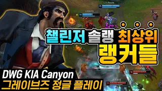 챌린저 솔로랭크 최상위 랭커들의 게임! DWG KIA Canyon 그브 정글 영상 | 커즈, 구마유시, 기인, 리헨즈, 젠지 라이프, 샌박 루트, KT 도란, 너구리 솔랭전사