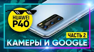 Обзор HUAWEI P40 #2: Камеры и Google сервисы