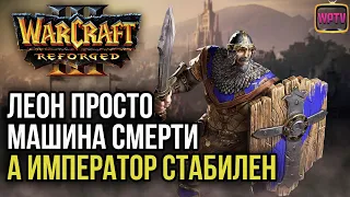 ЛЕОН МАШИНА СМЕРТИ, А ИМПЕРАТОР СТАБИЛЕН: Warcraft 3 Reforged