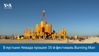 В пустыне Невада прошел 35-й фестиваль Burning Man