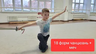 18 форм чанцюань + меч_ конкурс Виват лицей, лицей 1, г.Томск