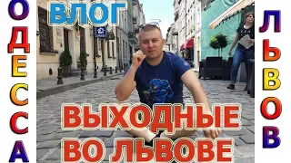 ПОЕЗДКА ВО ЛЬВОВ НА ВЫХОДНЫЕ !!!ОТДЫХ ОТ РАБОТЫ!!!