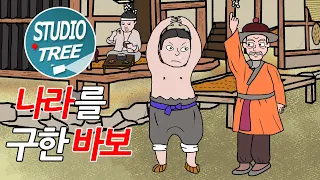 나라를 구한 바보 - 황제를 엿으로 무릎 꿇린 바보