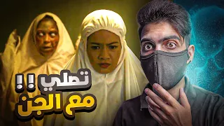 بنت تصلي بالليل وتكتشف ان الجن المسلم يصلي معها !!