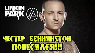 СТАЛА ИЗВЕСНА ПРИЧИНА СМЕРТИ СОЛИСТА Linkin Park Честера Беннингтона