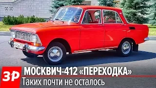 Редкий МОСКВИЧ-412 и детское кресло из СССР! Безопасность - огонь! (Теперь там делают АРКАНУ)