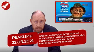 Реакция 22.09.21 Если можно подсунуть Собянина вместо Шойгу, почему нельзя Кириенко-вместо Путина?