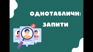 Однотабличні запити