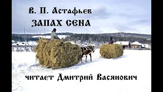 В. П. Астафьев. Запах сена. Читает Дмитрий Васянович