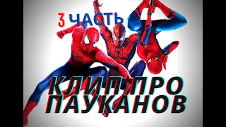 SPIDER-MAN TRANSITION EDIT 3 // ТОБИ МАГУАЙР, ЭНДРЮ ГАРФИЛД, ТОМ ХОЛЛАНД