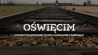 Лагерь смерти Освенцим / Death camp Oświęcim