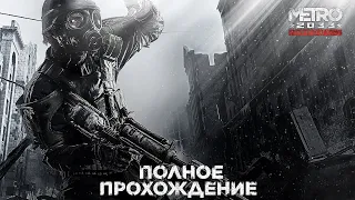 Metro 2033 : Полное прохождение