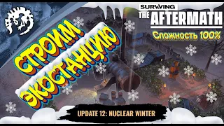 Surviving the Aftermath - Обновление - 12 - Ядерная Зима - Полное прохождение #4 - Сложность 100%