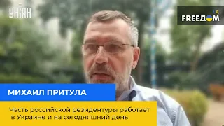 МИХАЙЛО ПРИТУЛА: Частина російської резидентури працює в Україні і на сьогоднішній день