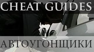 Читерский Гайд на работу автоугонщика Samp-RP - Cheat Guides #1