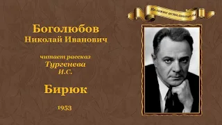 Иван Сергеевич Тургенев. «Бирюк», рассказ из цикла «Записки охотника».