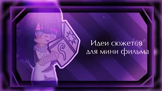 идеи сюжетов для мини фильмов||gacha life||chipsi_g