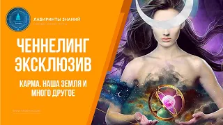 ЧЕННЕЛИНГ ЭКСКЛЮЗИВ - Карма. Наша земля и много другое