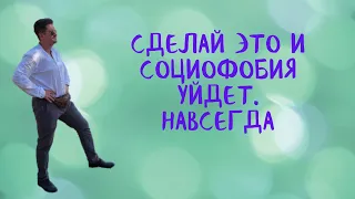 Сделай это и социофобия уйдёт. Навсегда