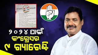 Lok Sabha Polls 2024 | Odisha Congress Announces 9 'Congress Guarantees'