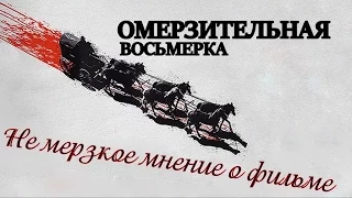 Омерзительная восьмерка (The hateful eight). Мнение.