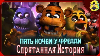 Five Nights at Freddy's: The Hidden Lore || Анимация на Русском (Feat. MisterXL, MegalitLol, Mesui)