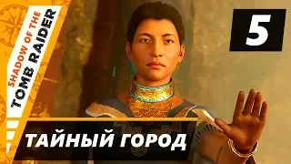 Прохождение Shadow of the Tomb Raider - Часть 5 Тайный город