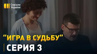 Игра в судьбу - 3 серия. Мелодрама