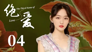 【The Third Name of Love】EP04 ENG SUB | Endless Love | Romance, Drama | KUKAN Drama