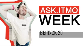 ASK.ITMO/WEEK/EPIZOD_20