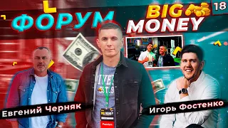 Евгений Черняк | Игорь Фостенко | Мы на форуме BIG MONEY | №18